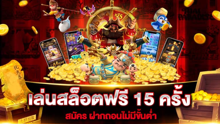 เล่นสล็อตฟรี 15 ครั้ง