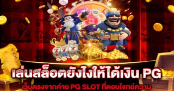 เล่นสล็อตยังไงให้ได้เงิน PG