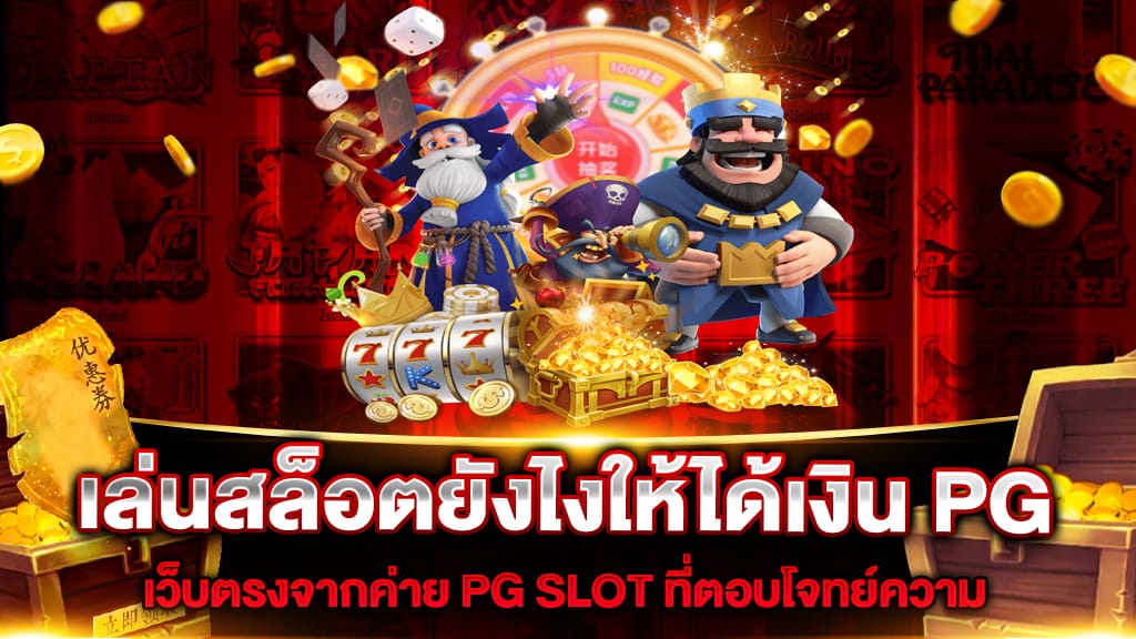 เล่นสล็อตยังไงให้ได้เงิน PG