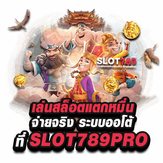 เล่นสล็อตแตกหมื่น จ่ายเต็ม ต้อง SLOT789PRO 