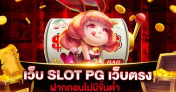 เว็บ SLOT PG เว็บตรง ฝากถอน ไม่มี ขั้นต่ำ