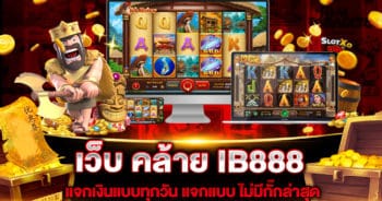 เว็บ คล้าย IB888