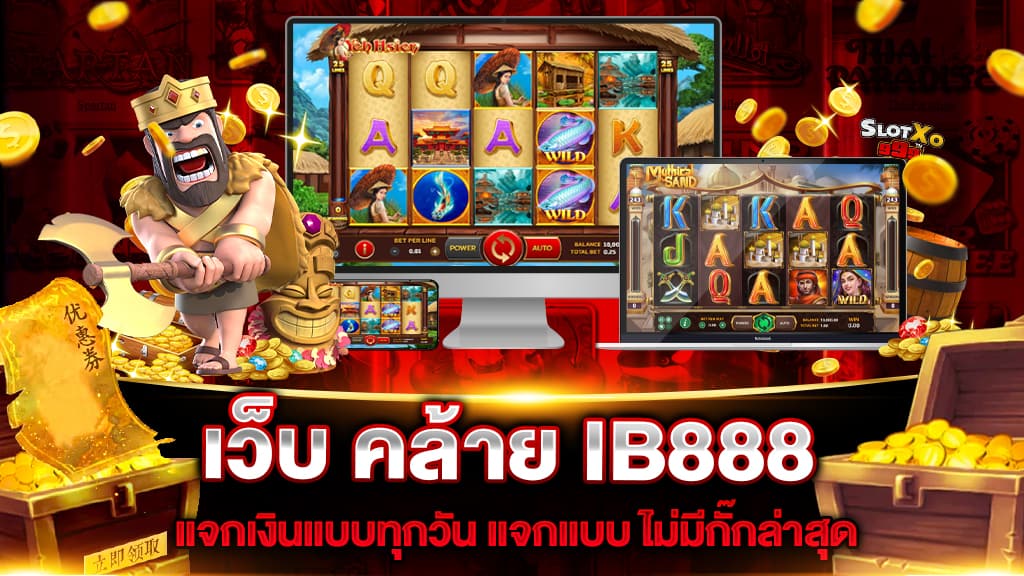 เว็บ คล้าย IB888