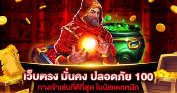 เว็บตรง มั่นคง ปลอดภัย 100 สล็อต