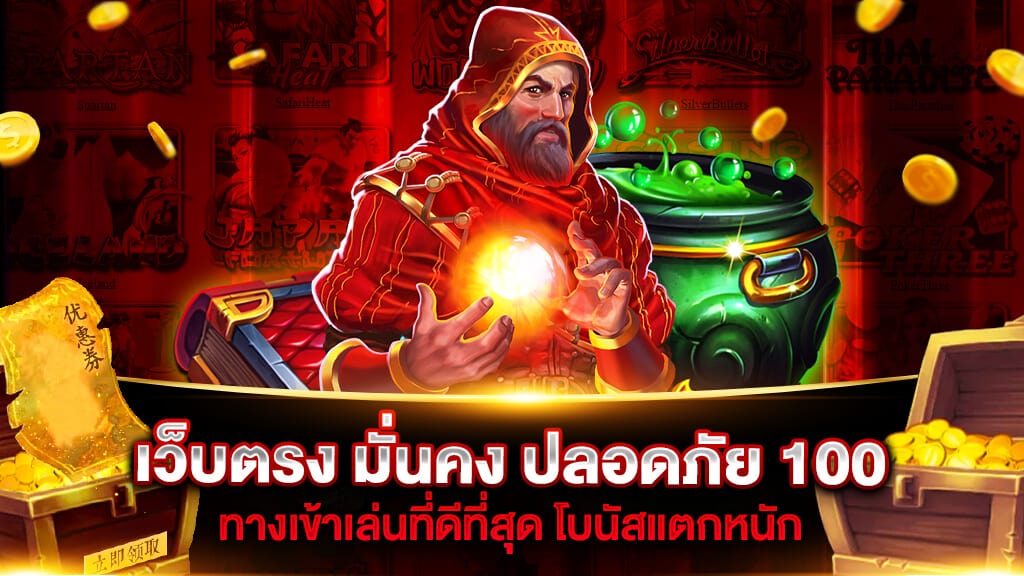 เว็บตรง มั่นคง ปลอดภัย 100 สล็อต