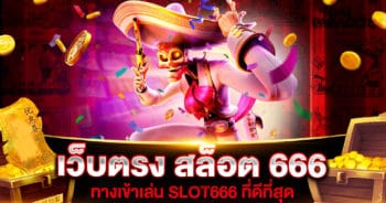 เว็บตรง สล็อต 666