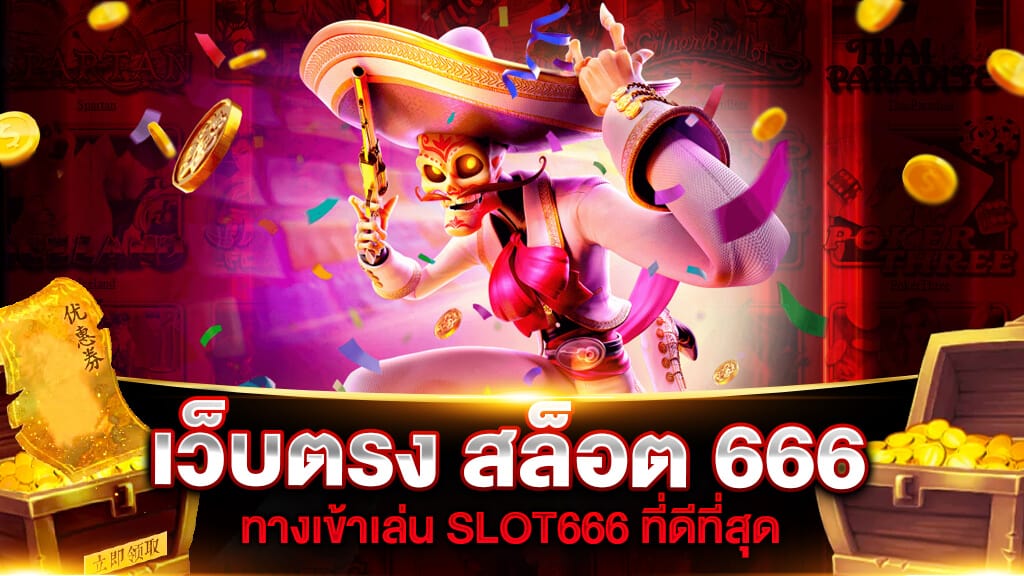 เว็บตรง สล็อต 666