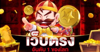 เว็บตรง อันดับ 1 ของโลก