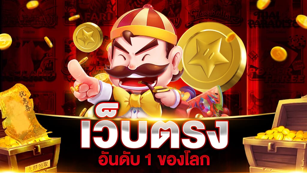 เว็บตรง อันดับ 1 ของโลก