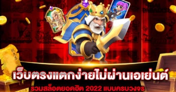 เว็บตรงแตกง่ายไม่ผ่านเอเย่นต์