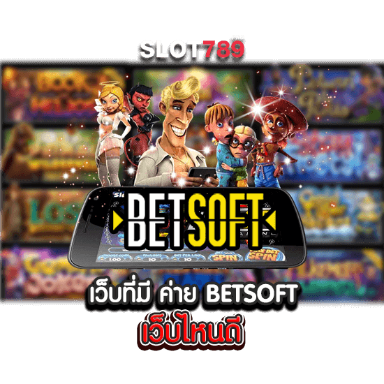 เว็บที่มี ค่าย BETSOFT เว็บไหนดี