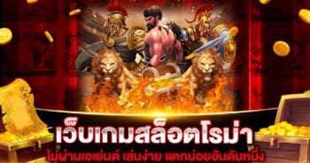 เว็บเกมสล็อตโรม่า