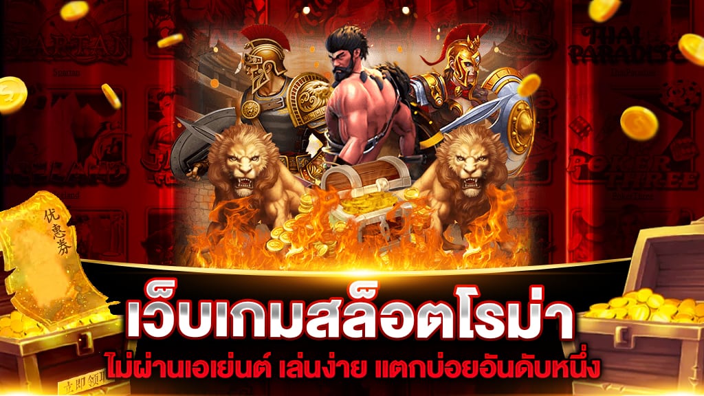 เว็บเกมสล็อตโรม่า