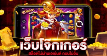 เว็บโจ๊กเกอร์ | SLOT789PRO