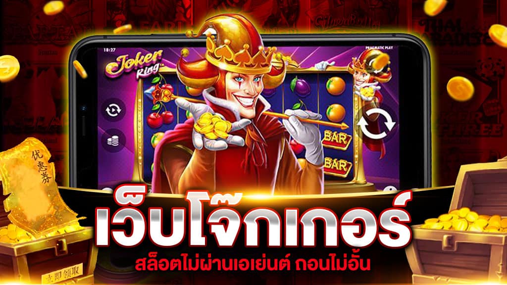 เว็บโจ๊กเกอร์ | SLOT789PRO