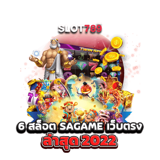 6 สล็อต SAGAME เว็บตรง ล่าสุด 2022