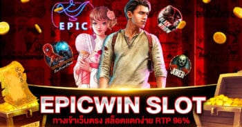 EPICWIN SLOT แตกง่าย เว็บตรง