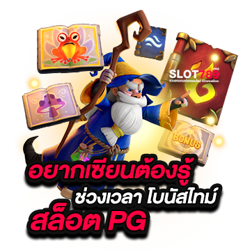 อยากเซียนต้องรู้ ช่วงเวลา โบนัสไทม์ สล็อต PG