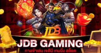 JDB GAMING เจดีบี เกมมิ่ง สล็อต