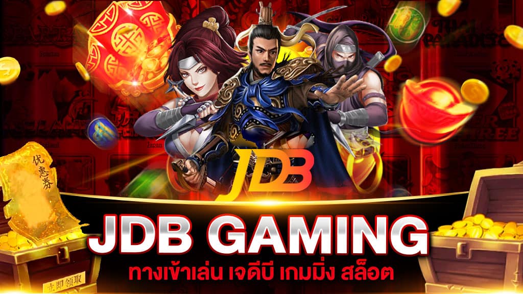 JDB GAMING เจดีบี เกมมิ่ง สล็อต