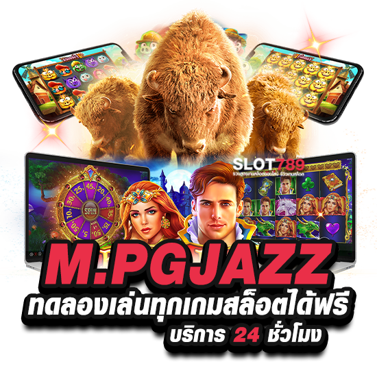 M.PGJAZZ ทดลองเล่นทุกเกมสล็อตได้ฟรี บริการ 24 ชั่วโมง