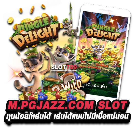 M.PGJAZZ.COM SLOT ทุนน้อยก็เล่นได้ เล่นได้แบบไม่มีเบื่อแน่นอน