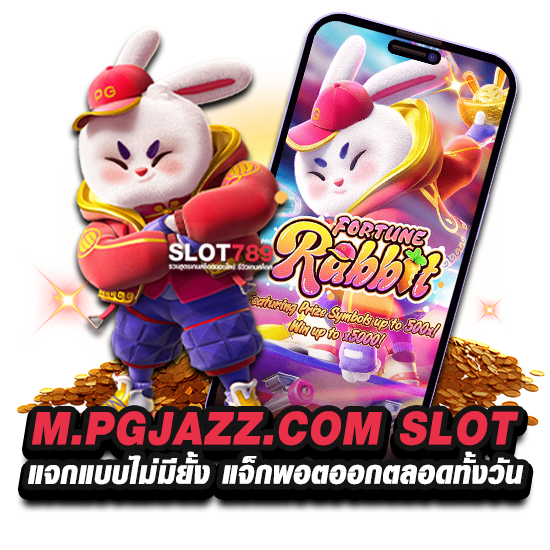 M.PGJAZZ.COM SLOT แจกแบบไม่มียั้ง แจ็กพอตออกตลอดทั้งวัน