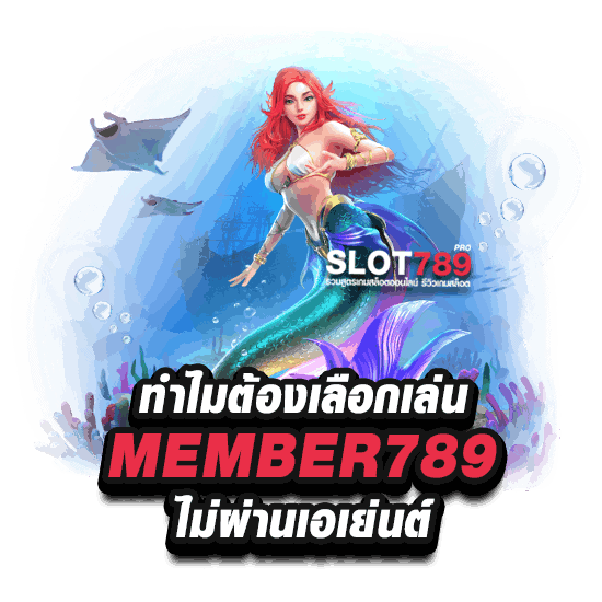 ทำไมต้องเลือก PGGS MEMBER789