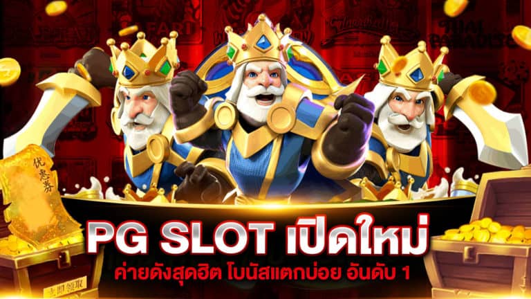 PG SLOT เปิดใหม่