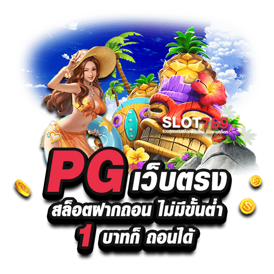 PG เว็บตรง สล็อตฝากถอน ไม่มี ขั้น ต่ำ 1 บาทก็ ถอนได้