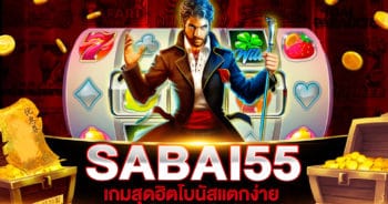 สล็อต SABAI55