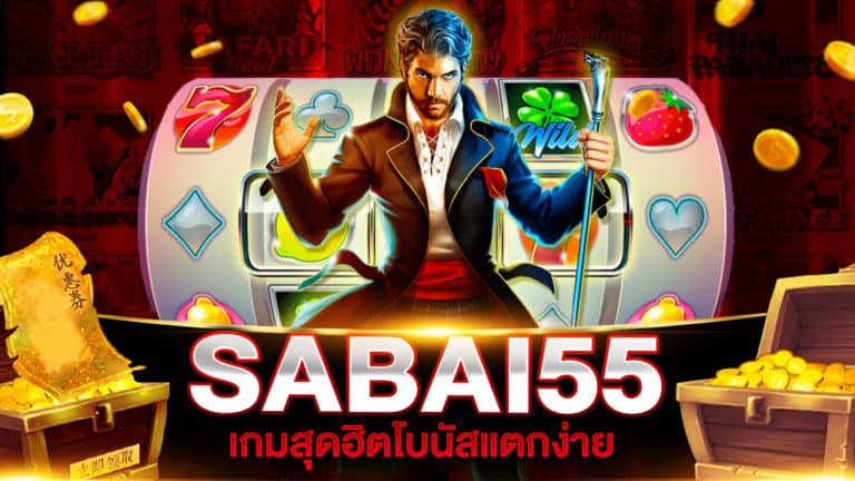 สล็อต SABAI55