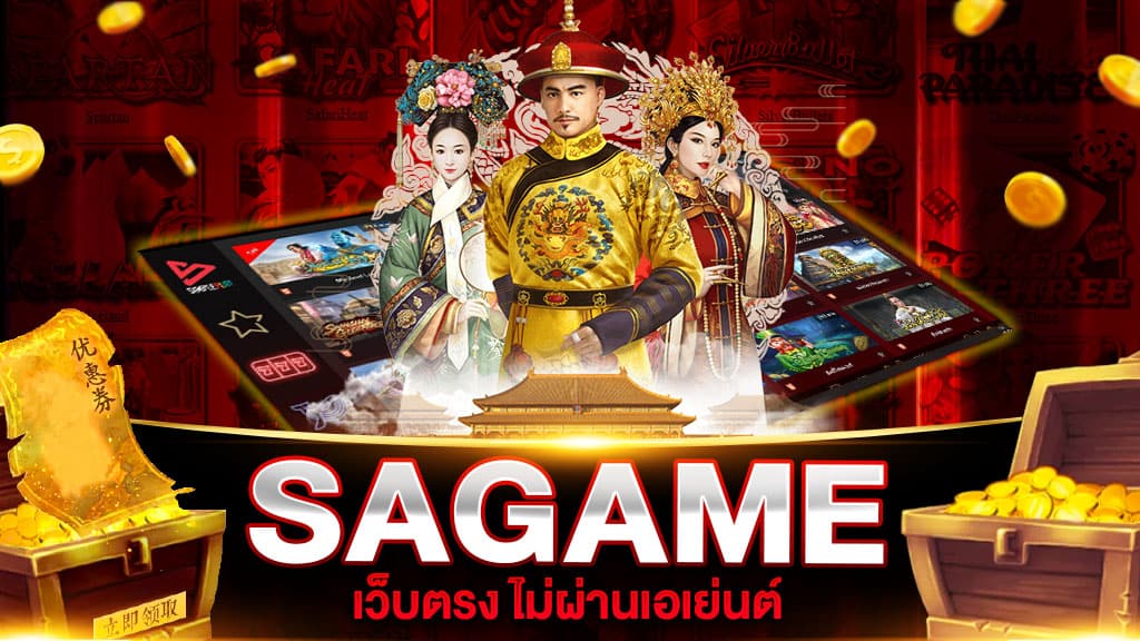 SAGAME เว็บตรง