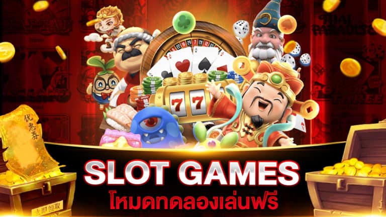 SLOT GAMES โหมดทดลองเล่น