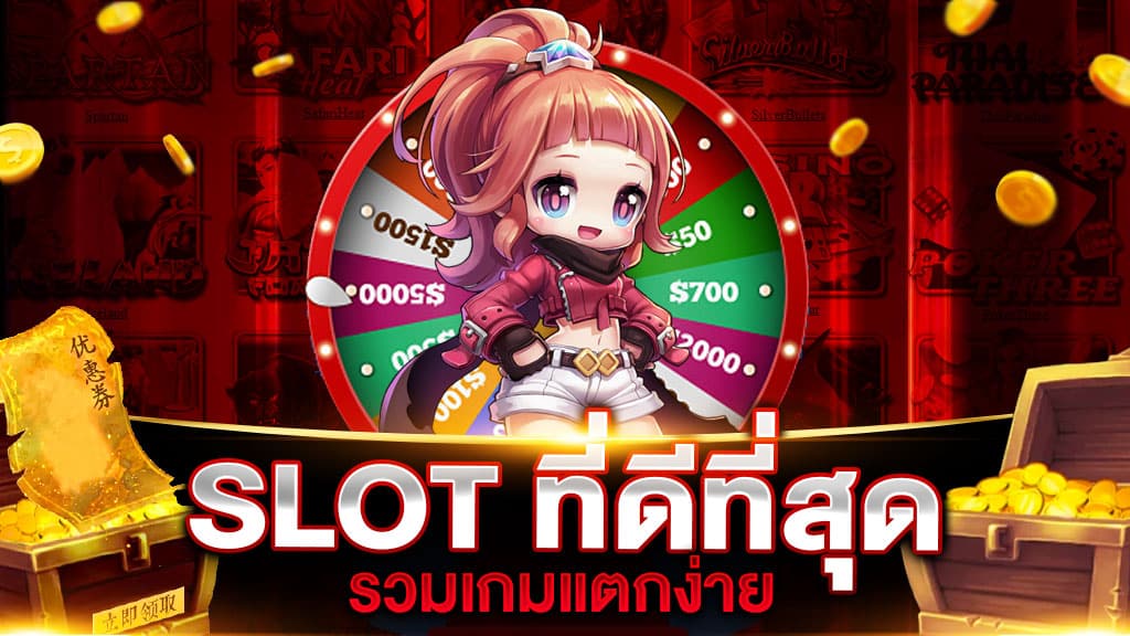 SLOT ที่ดีที่สุด