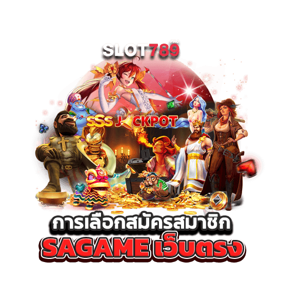 การเลือกเล่น SAGAME เว็บตรง