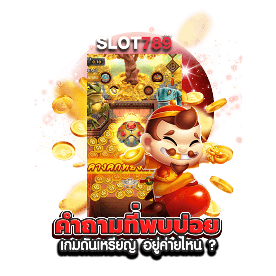 คำถามที่พบบ่อย เกมดันเหรียญ อยู่ค่ายไหน