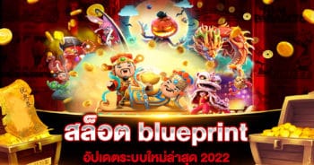 ทดลองเล่นสล็อต blueprint