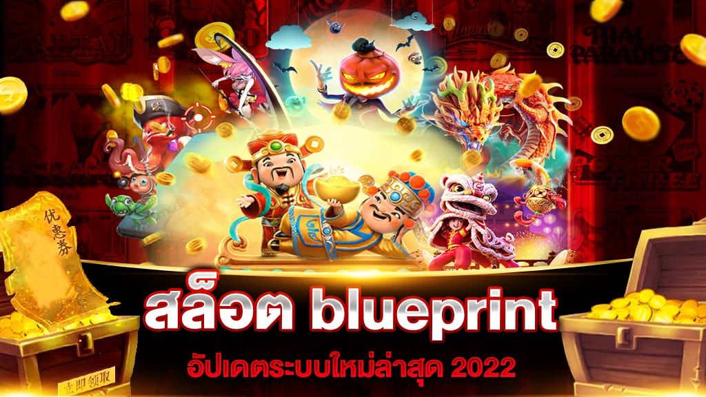 ทดลองเล่นสล็อต blueprint