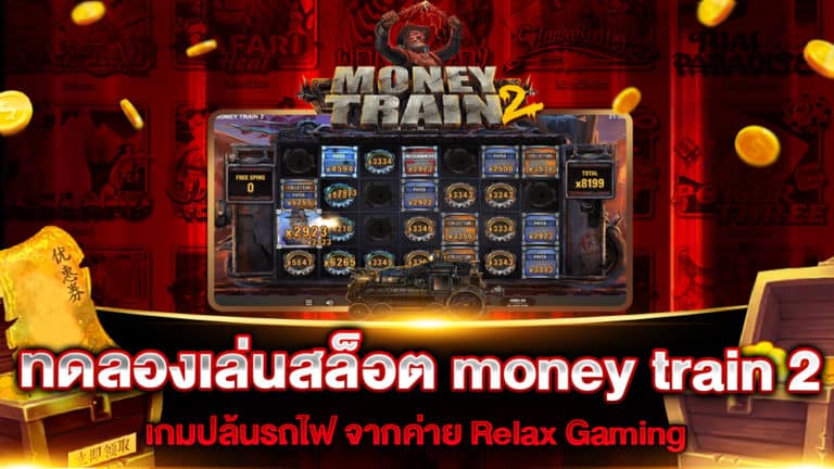 ทดลองเล่นสล็อต money train 2