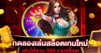 ทดลองเล่นสล็อตเกมใหม่