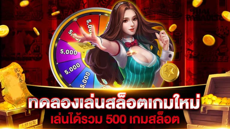 ทดลองเล่นสล็อตเกมใหม่