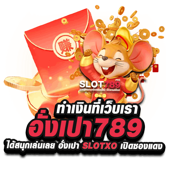 ทำเงินที่เว็บเรา อั่งเปา789 ได้สนุกเล่นเลย อั่งเปา SLOTXO เปิดซองแดง