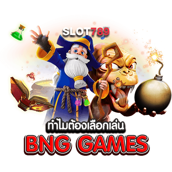 ทำไมต้องเลือกเล่น BNG GAMES