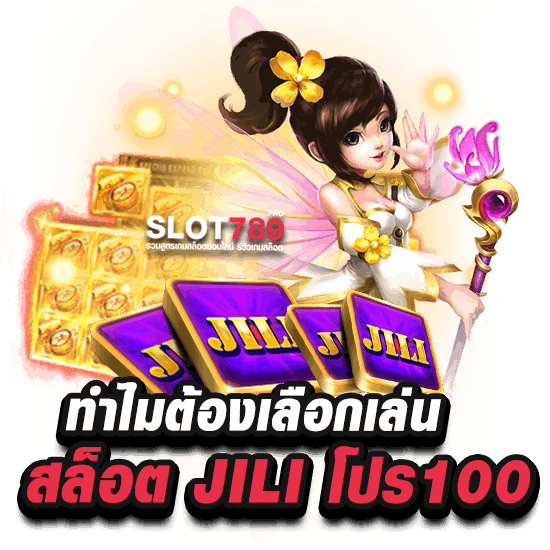 ทำไมต้องเลือกเล่น SLOT JILI โปร 100% กับเรา 