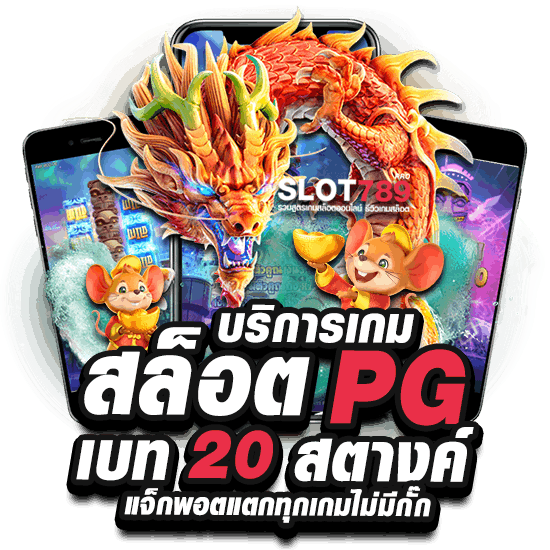 บริการเกม สล็อต PG เบท 20 สตางค์ แจ็กพอตแตกทุกเกมไม่มีกั๊ก