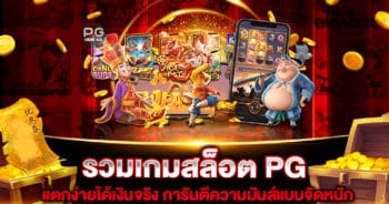 รวมเกมสล็อต PG