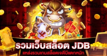 รวมเว็บสล็อต JDB