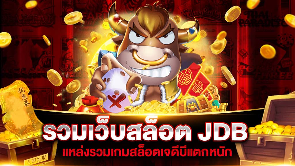 รวมเว็บสล็อต JDB