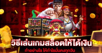 วิธีเล่นเกมสล็อตให้ได้เงินทําอย่างไร